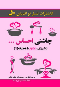 چاشنی احساس